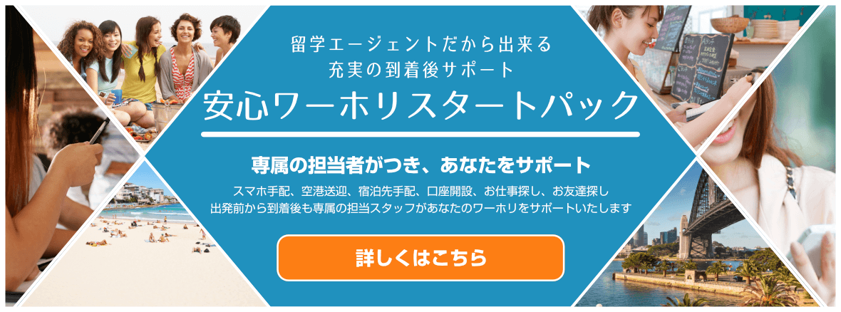 シドニーでワーホリはじめるならトラトラ!