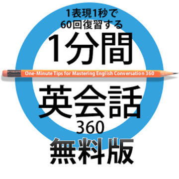 一分間 英会話360