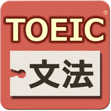 TOEIC®テスト文法640問1