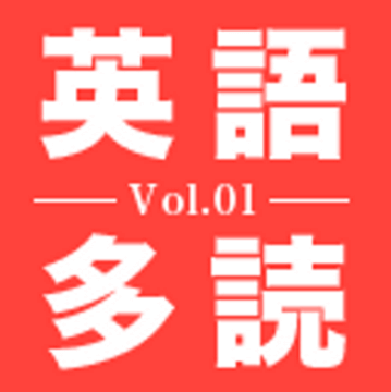 1万語英語多読Vol.1
