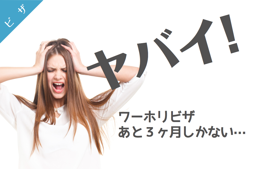 ワーキングホリデービザから学生ビザへの切り替え方法