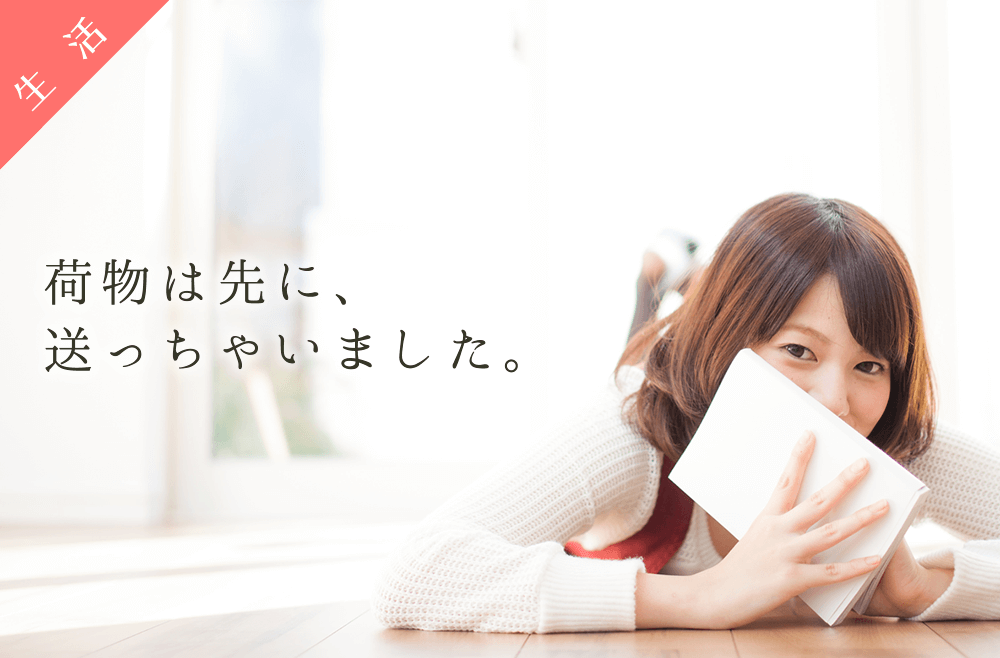 荷物は先に送っちゃいました