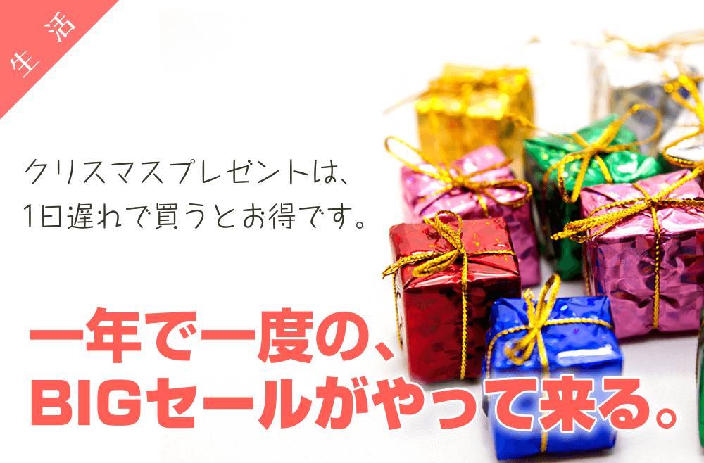 【買い物で損をしたくないあなた】一年で一度のBIGセール！ボクシングデー