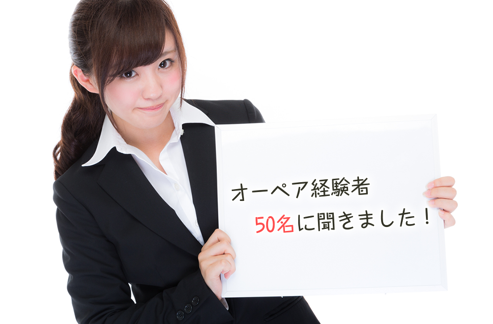 【オーペア】2015年オーペア経験者50人のアンケート公開!