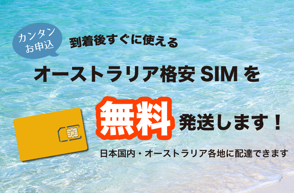 日本にいながらオーストラリアの格安SIMを送料無料で受け取る方法