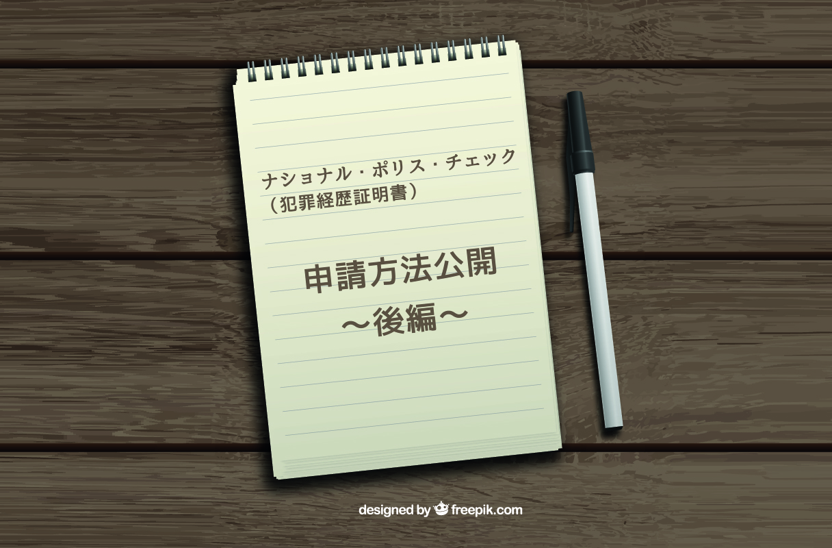 National Police Check(犯罪経歴証明書)の申請方法公開！~後編~