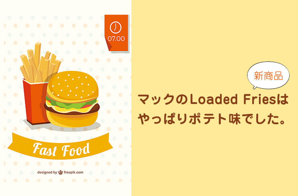 マックフライポテトが止まらない！