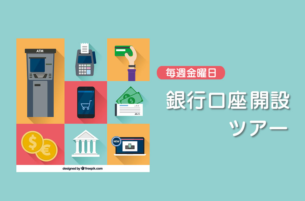 【セミナー】毎週金曜日・銀行口座開設解説セミナー催行!