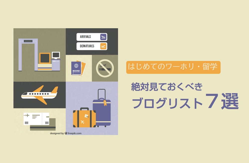 はじめてのオーストラリアワーホリ・留学！絶対見ておくべき記事７選