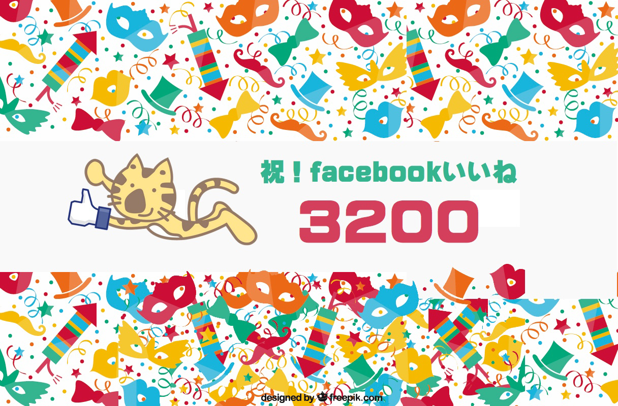 祝！トラトラfacebook３２００いいね突破！