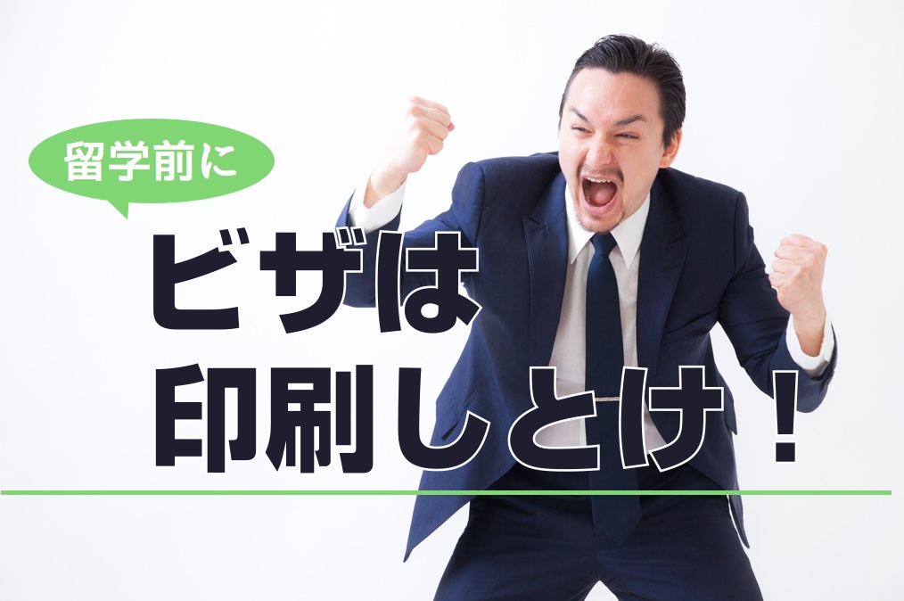 【ビザ】オーストラリアのビザは印刷しなくてもOK？！