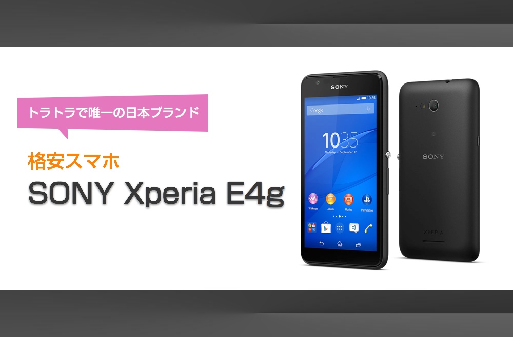 【レビュー】格安スマホ・SONY Xperia E4gを使ってみたぞー！