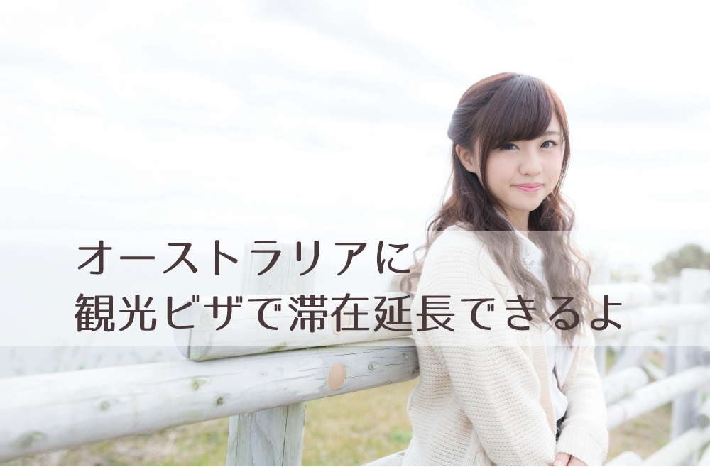 今のビザから観光ビザで滞在延長する方法!
