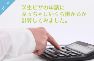 20160104_学生ビザ申請代
