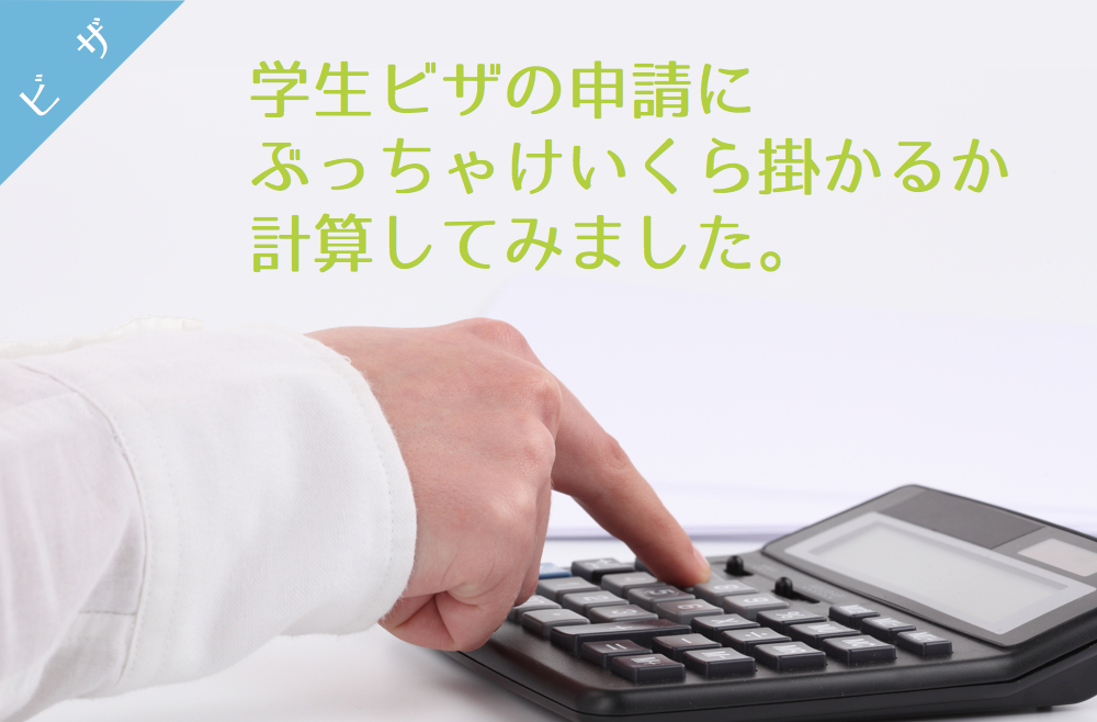 【ビザ】学生ビザ申請料金っていくら掛かるの?
