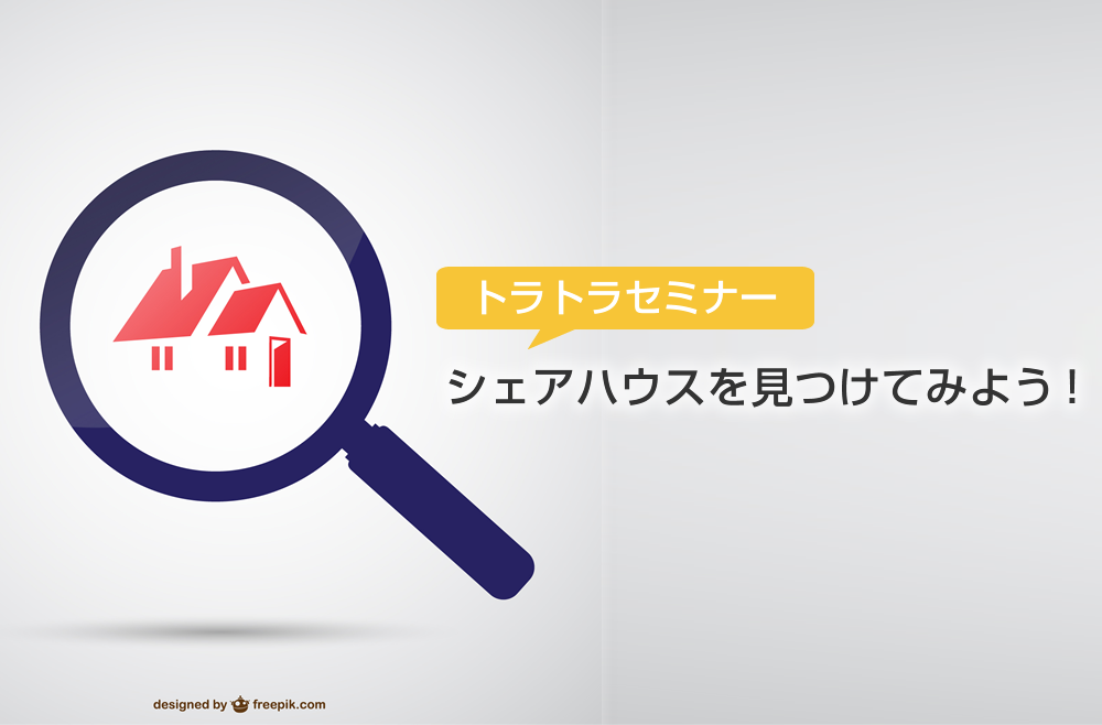 トラトラセミナー「シェアハウス探し」
