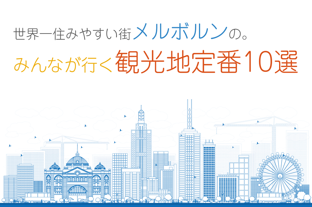 メルボルン旅行でみんなが行く観光地定番10選！あなたはいくつ知ってますか？