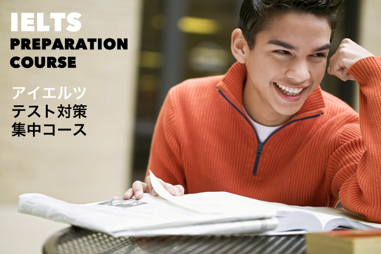 IELTSテスト対策集中コースを受ける前に何点必要かを確認しておこうか