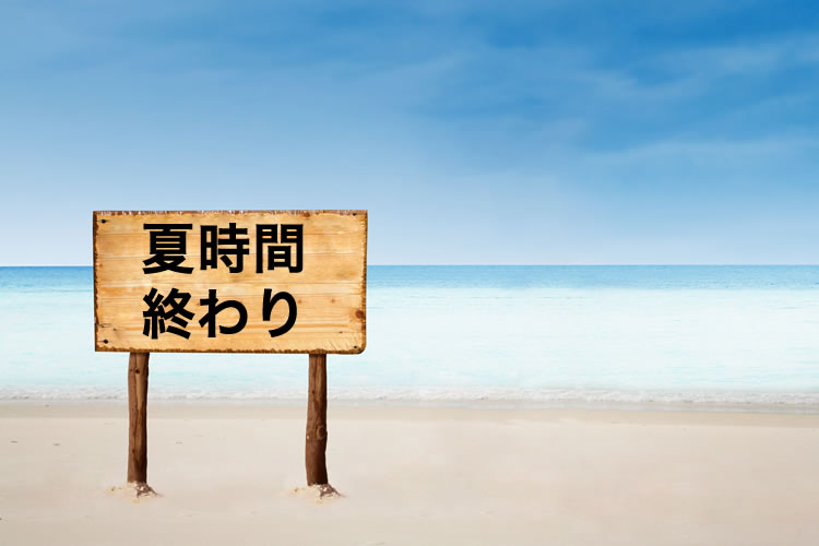 3AM→2AMに時間を戻す!2016年4月3日(日曜日)でサマータイム終了