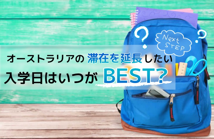 「オーストラリアの滞在を延長したいな〜？」と最近考えている？YESなら入学日をチェック!
