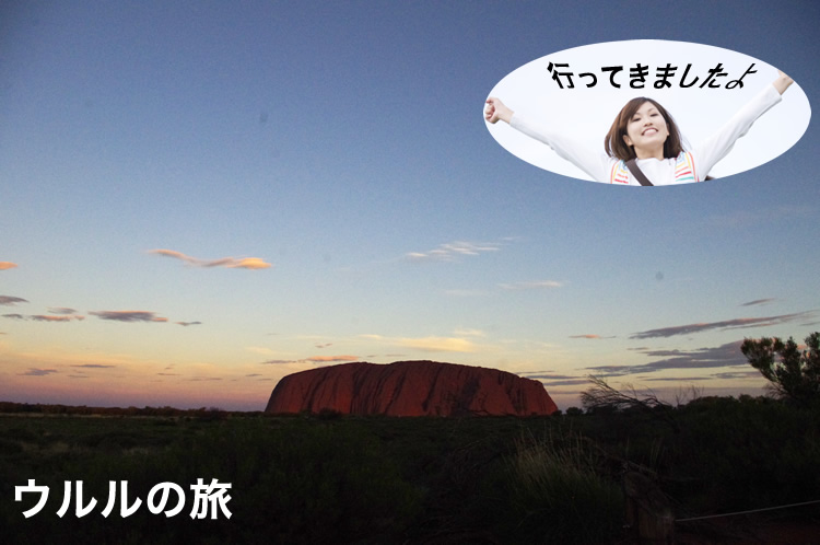 ウルルの旅 行ってきました