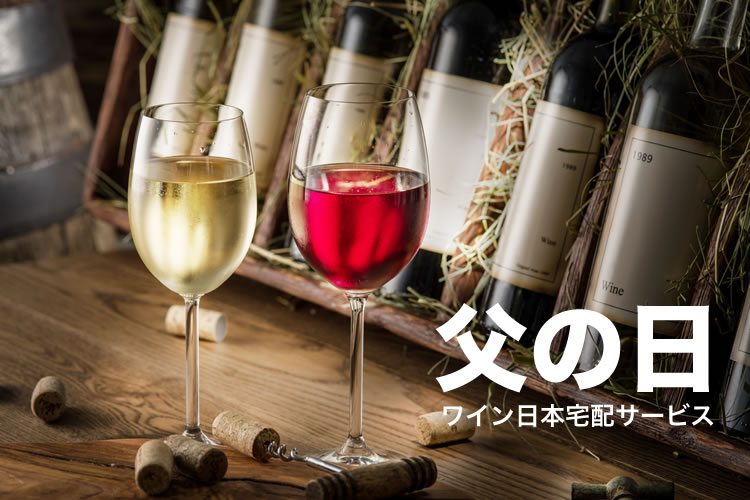 父の日にオーストラリアのワインをプレゼントしませんか？