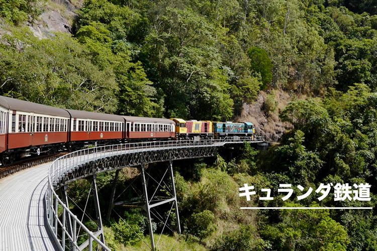 キュランダ鉄道