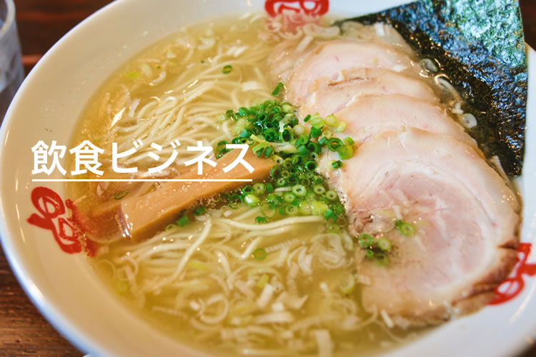 飲食ビジネスで成功するために必要な資格取得コースをご紹介