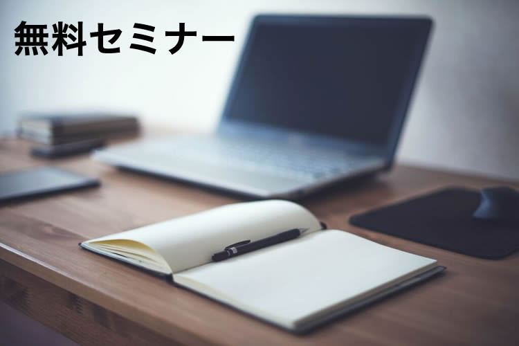 5月のトラトラ無料セミナーは最新の説明会が満載です!