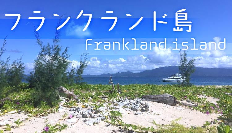 一日100人限定のグレートバリアリーフの島・フランクランド島