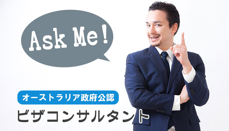 【学生ビザ相談】トラトラのオーストラリア政府公認ビザコンサルタントに聞きました