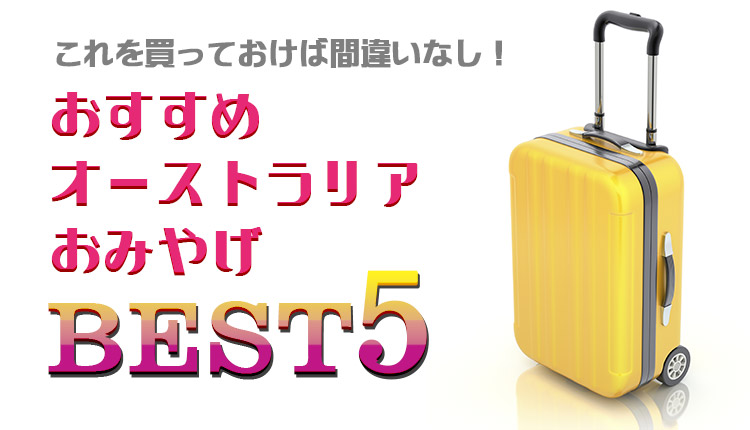 オーストラリアお土産～食品編～