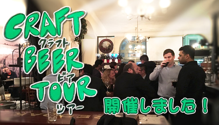 【トラトライベント】シドニーでクラフトビ−ルツアー開催しました！