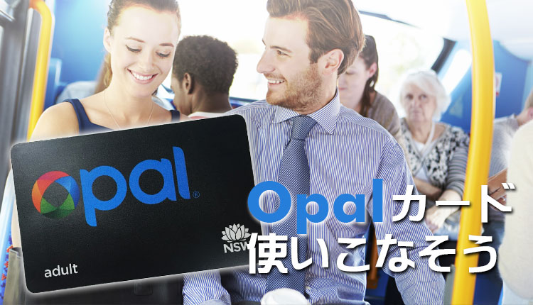 【9月からシステム変更】Opal  カード(オパールカード)を使いこなそう！