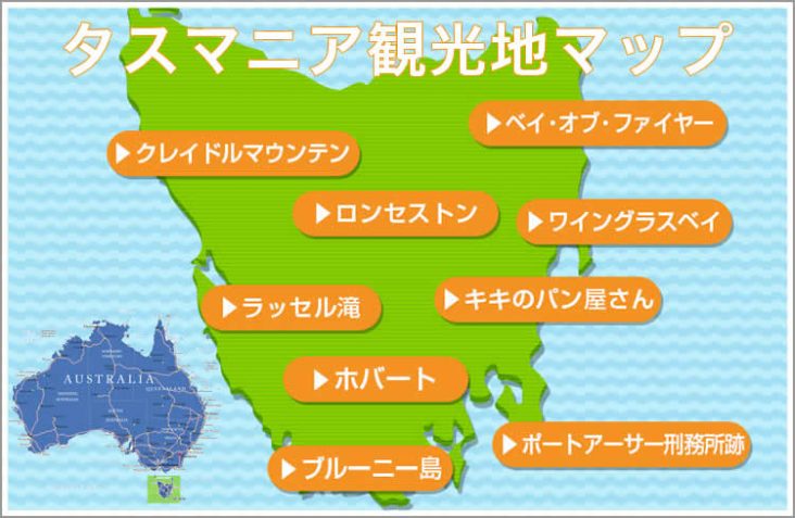 タスマニア島の定番観光地をご紹介！ここを攻めれば間違いない！