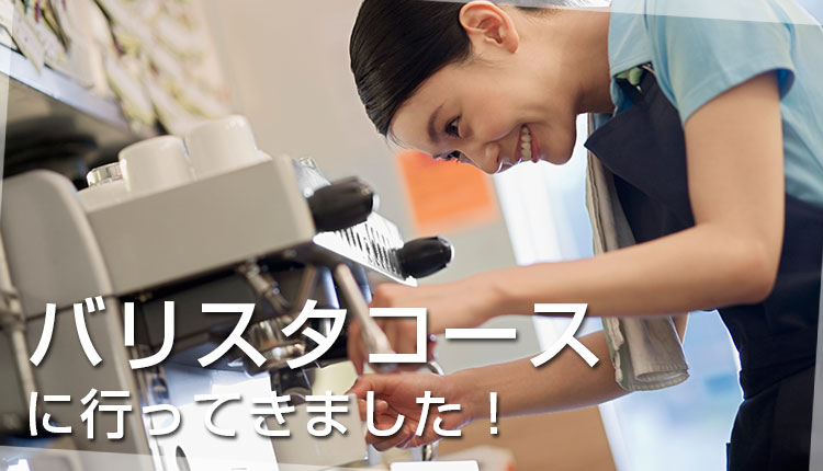 カフェの本場でラテアートを習得！バリスタコースに行ってきました！