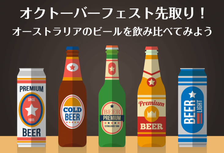 オーストラリアのビールを飲み比べてみよう!