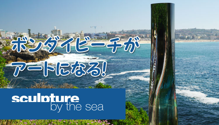 ビーチ沿いで開催されるおしゃれなアートイベント、スカルプチャー・バイ・ザ・シー