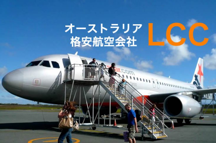 オーストラリア国内旅行で使えるLCC格安航空会社