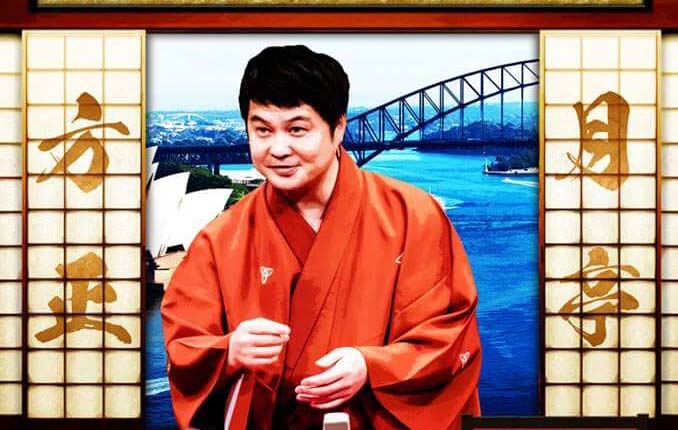 月亭方正さんがシドニーにて独演会開催!トラトラにてチケット販売中!