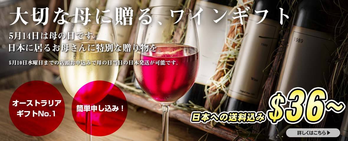 母の日にオーストラリアワインをプレゼントしませんか?