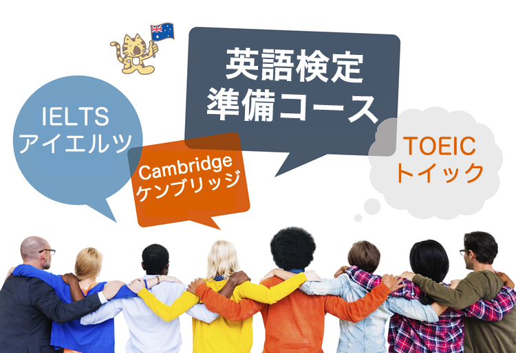 留学前に英語検定の違いを確認　アイエルツvsケンブリッジvsトイック