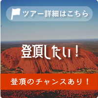 日本語ガイドで行くウルルの旅2日間