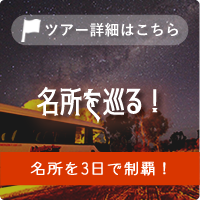 世界遺産エアーズロックでキャンプをしよう!2泊3日英語キャンプツアー