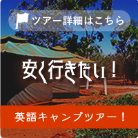 世界遺産エアーズロックでキャンプをしよう!1泊2日(英語ガイド)