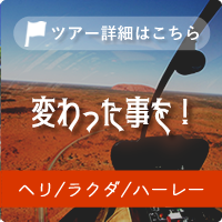 エアーズロックをヘリコプターで遊覧飛行!