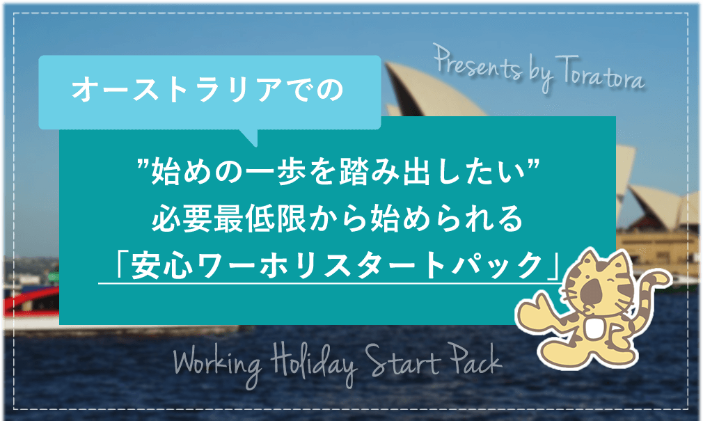 トラトラのお得で安心なワーホリパックのご紹介