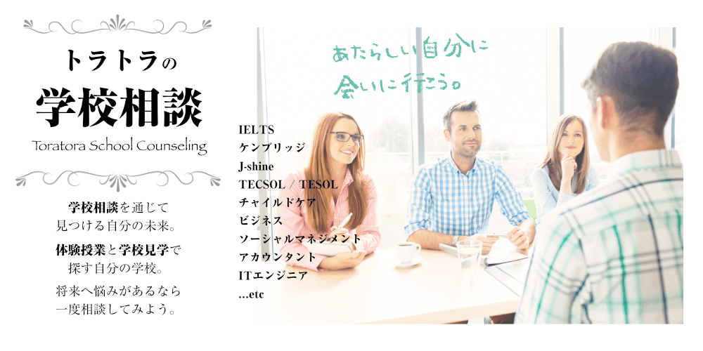 【学校見学】【体験授業】で探す学校。学生ビザを取得しよう