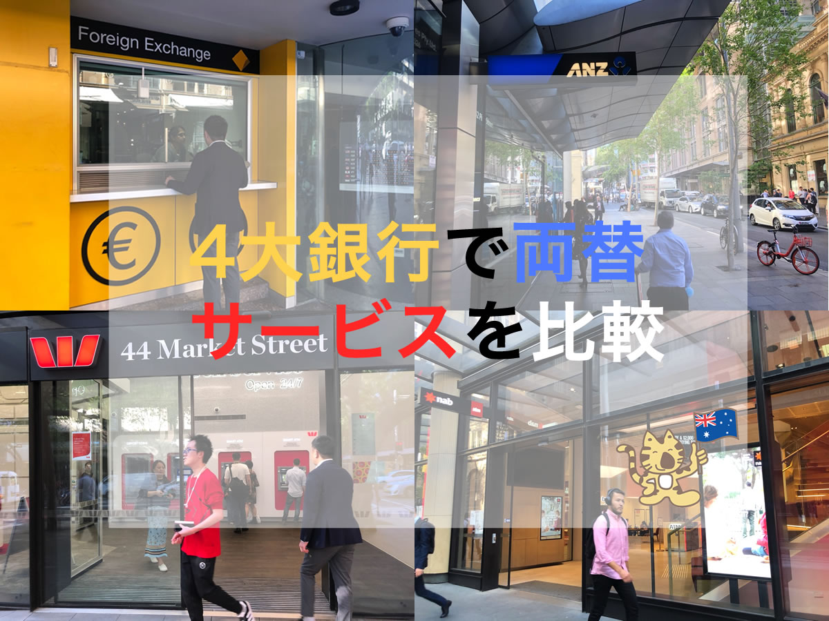 シドニーで両替 4大銀行の両替レートと手数料を比較