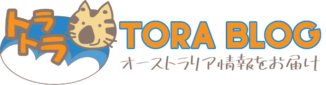 トラトラブログ | オーストラリア情報配信中